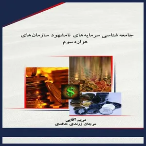 كتاب جامعه شناسي سرمايه هاي نامشهود سازمان هاي هزاره سوم اثر مريم آقايي و مرجان زرندی خالدي انتشارات جامعه شناسان