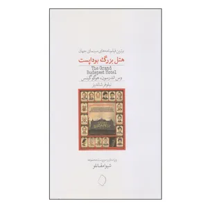 کتاب برترین فیلم‌نامه‌های سینمای جهان هتل بزرگ بوداپست اثر وس اندرسون و هوگو گینس انتشارات سفیدسار