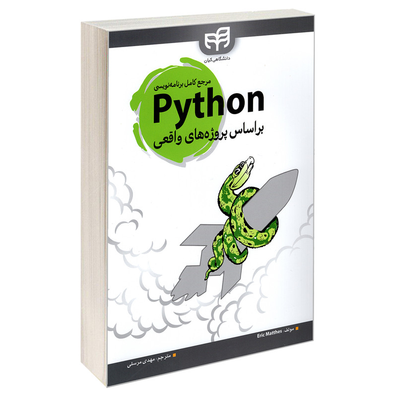 کتاب مرجع کامل برنامه نویسی Python بر اساس پروژه های واقعی اثر Eric Mattes نشر دانشگاهی کیان کتاب مرجع کامل برنامه نویسی Python بر اساس پروژه های واقعی اثر Eric Mattes نشر دانشگاهی کیان