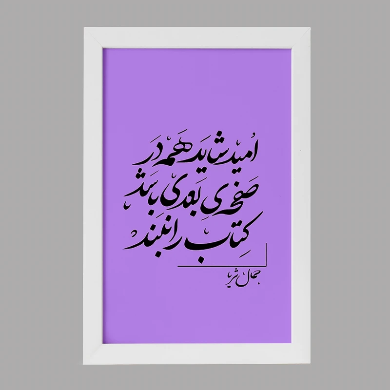 تابلو خندالو مدل امید شاید همه در صفحه ی بعدی باشد کتاب را نبند کد F6258