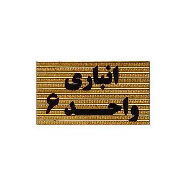 تابلو نشانگر طرح انباری واحد 6 کد XS115