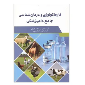 کتاب فارماکولوژی و درمان شناسی جامع دامپزشکی اثر دکتر سیدمحمد فقیهی انتشارات سیمین