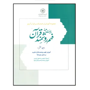 کتاب درسنامه فهم روشمند زبان قرآن اثرحمید محمدی و سعید امینائی انتشارات مرکز هاجر جلد 7