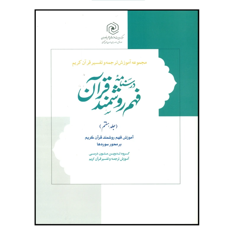کتاب درسنامه فهم روشمند زبان قرآن اثرحمید محمدی و سعید امینائی انتشارات مرکز هاجر جلد 7