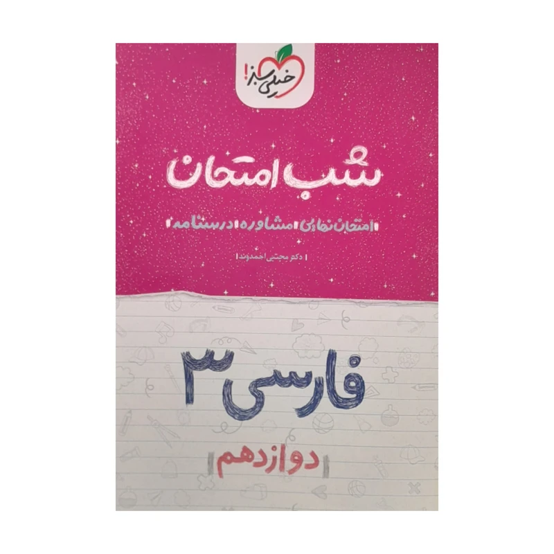 کتاب شب امتحان فارسی دوازدهم اثر دکتر مجتبی احمدوند انتشارات خیلی سبز