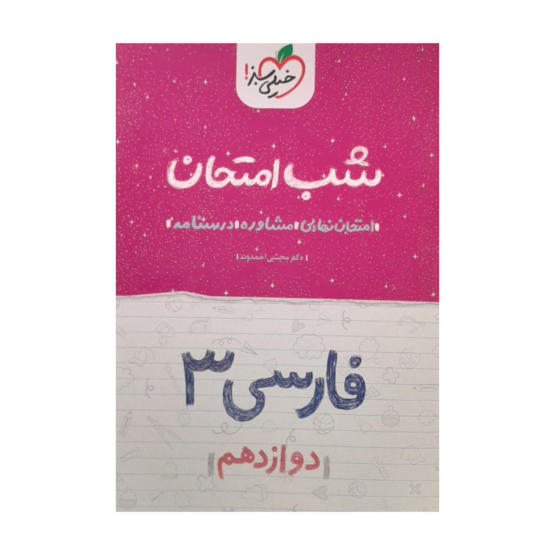 کتاب شب امتحان فارسی دوازدهم اثر دکتر مجتبی احمدوند انتشارات خیلی سبز کتاب شب امتحان فارسی دوازدهم اثر دکتر مجتبی احمدوند انتشارات خیلی سبز
