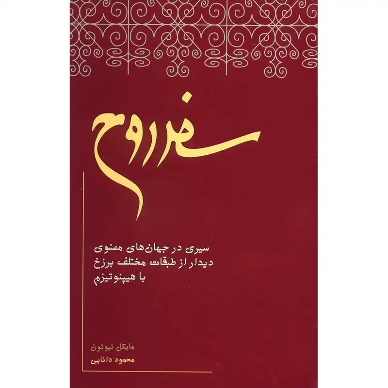 کتاب سفر روح اثر مایکل نیوتن