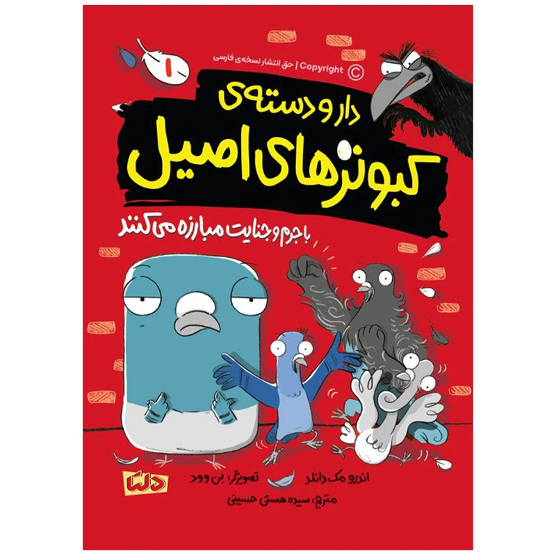 کتاب دار و دسته کبوترهای اصیل اثر اندرو مک دانلد انتشارات مهرسا جلد 1