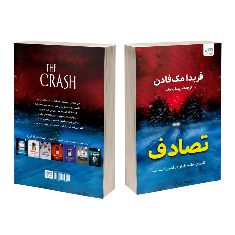 کتاب تصادف اثر فریدا مک فادن ترجمۀ پریسا رجوند نشر آذرگون