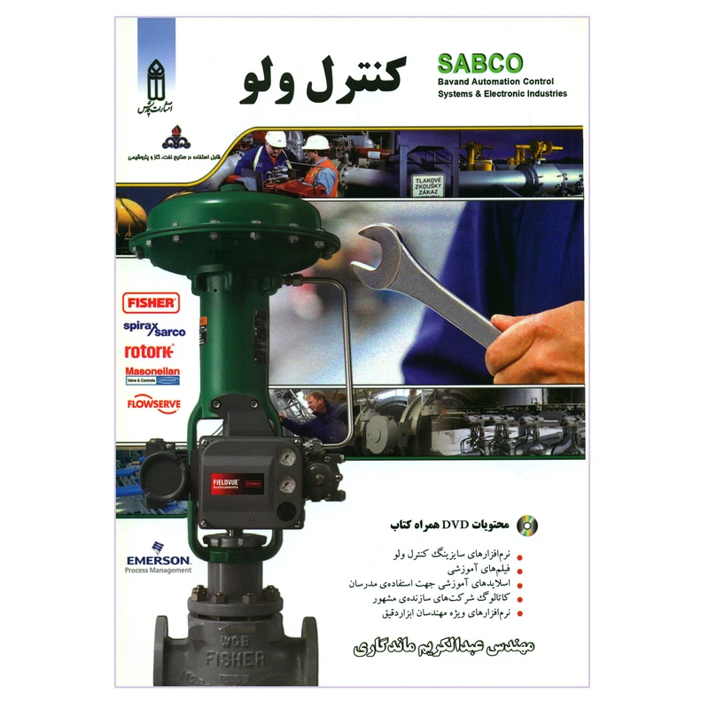 کتاب کنترل ولو اثر مهندس عبدالکریم ماندگاری انتشارات قدیس