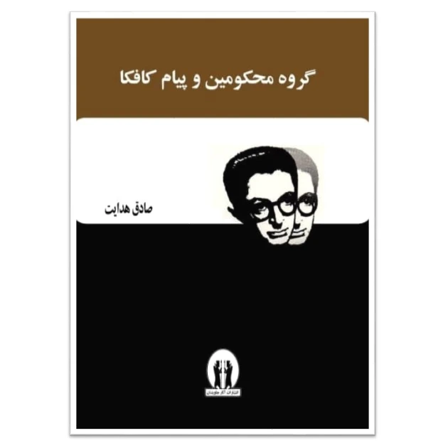 کتاب گروه محکومین و پیام کافکا اثر صادق هدایت انتشارات آثار جاویدان