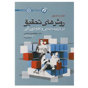 کتاب روش های تحقیق در تربیت بدنی و علوم ورزشی اثر جونز و گریتون