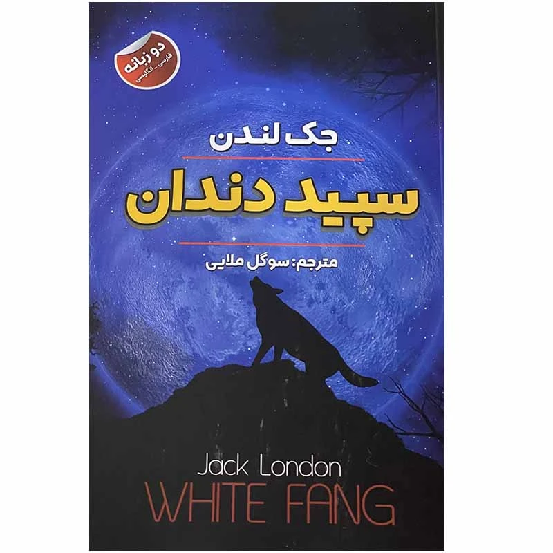 کتاب سپید دندان اثر جک لندن انتشارات ایرمان