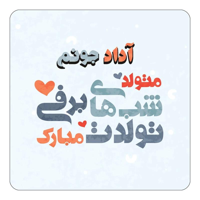 مگنت کاکتی طرح اسم آداد مدل تولد زمستان کد mn19167