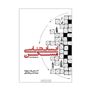 کتاب انسان شناسی مسکن اثر آموس راپوپورت انتشارات کتابکده کسری