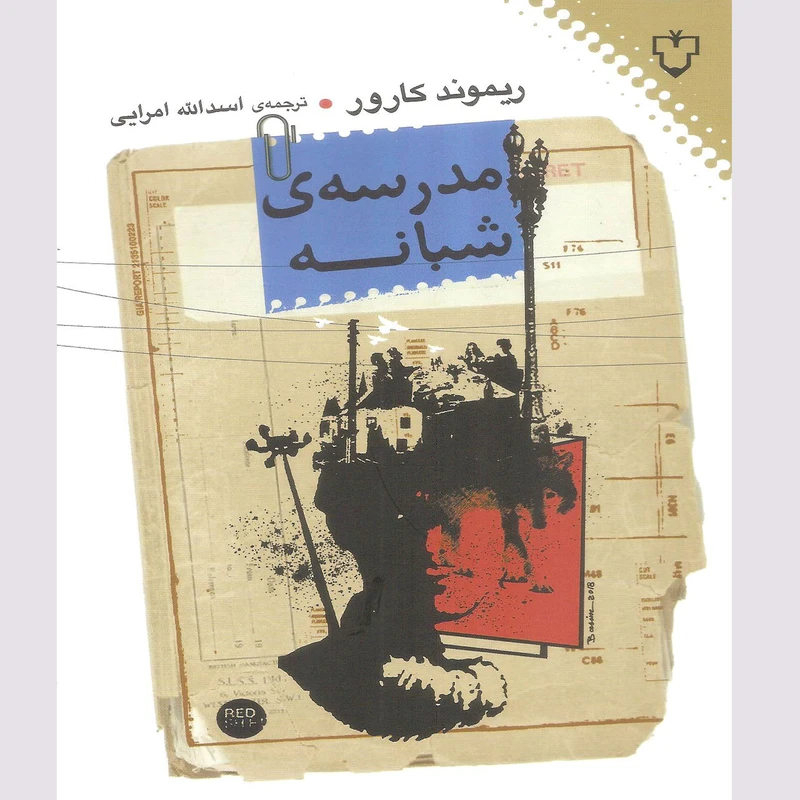 کتاب مدرسه ی شبانه اثر ریموند کارور نشر نقش و نگار
