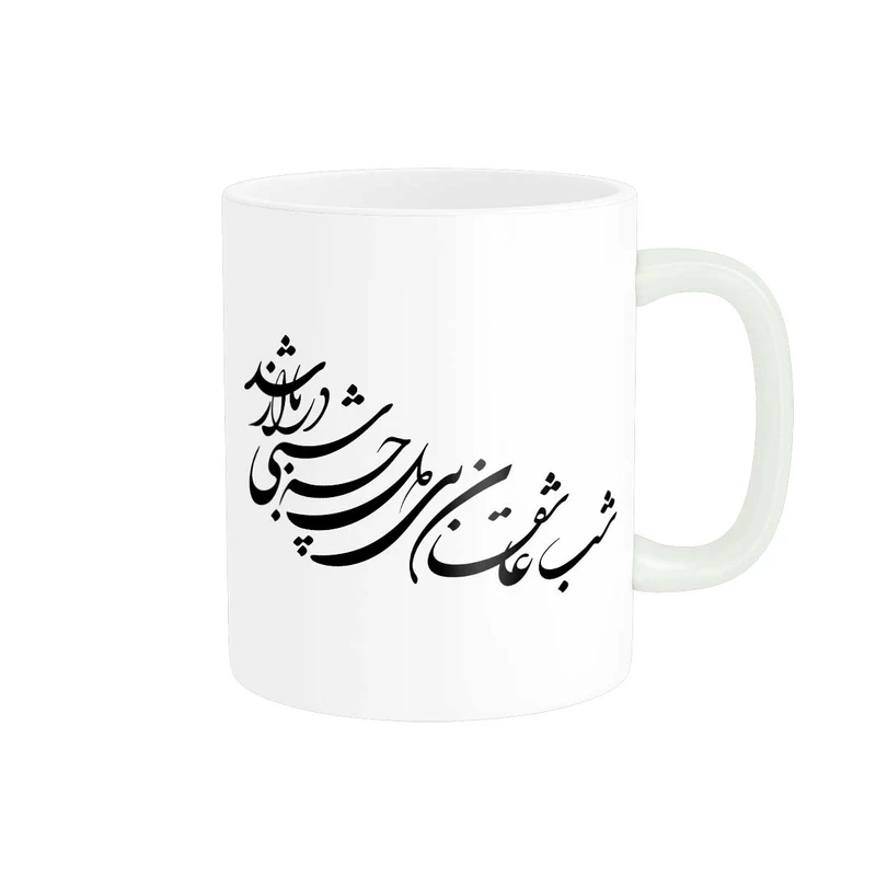 ماگ پاد آفرین مدل خوشنویسی و شعر فارسی کد 4138