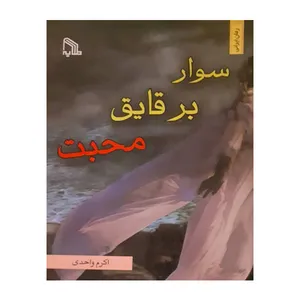 کتاب سوار بر قایق محبت اثر اکرم واحدی انتشارات طلایه