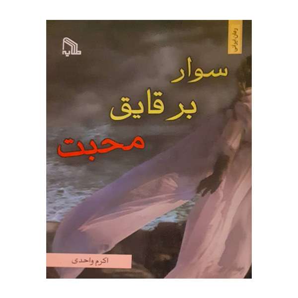کتاب سوار بر قایق محبت اثر اکرم واحدی انتشارات طلایه