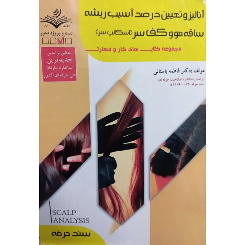 کتاب آنالیز و تعیین درصد آسیب ریشه ساقه مو و کف سر اسکالپ سر اثر فاطمه باستانی انتشارات ظهورفن