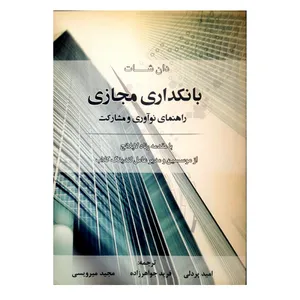 کتاب بانکداری مجازی، راهنمای نوآوری و مشارکت اثر دان شات انتشارات پریس