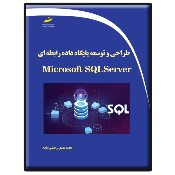 کتاب طراحی و توسعه پایگاه داده رابطه ای با Microsoft SQL Server اثر محمدمهدی رحیمی مقدم انتشارات دیباگران تهران