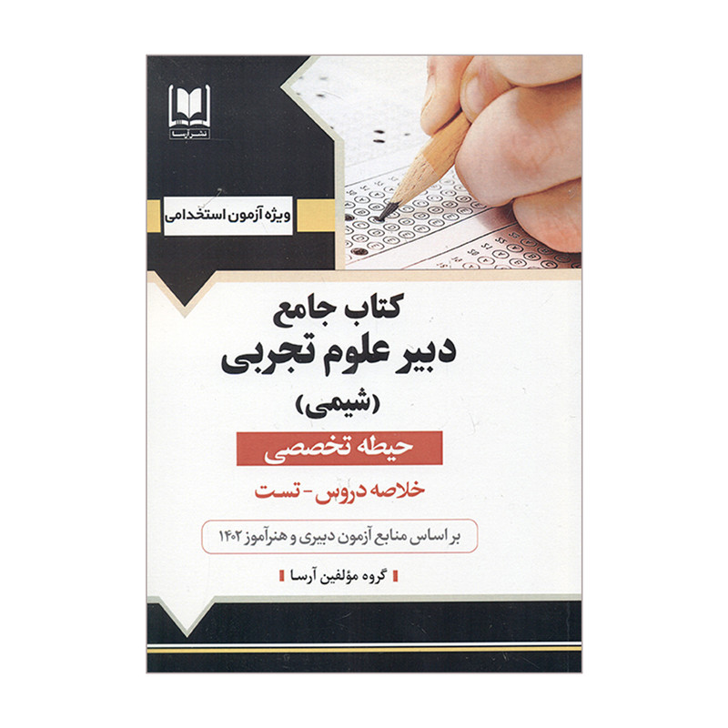 کتاب جامع دبیر علوم تجربی شیمی حیطه تخصصی اثر جمعی از نویسندگان انتشارات آرسا