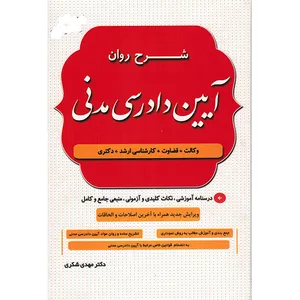 کتاب شرح روان آیین دادرسی مدنی اثر دکتر مهدی شکری انتشارات دادستان