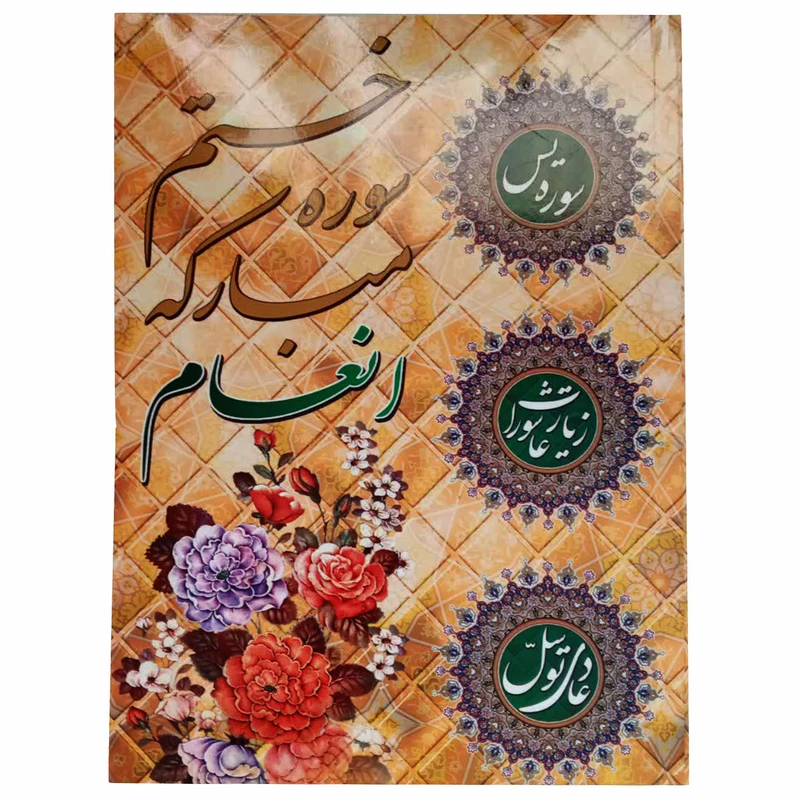 کتاب ختم سوره مبارکه انعام ترجمه حسین انصاریان انتشارات محمد امین