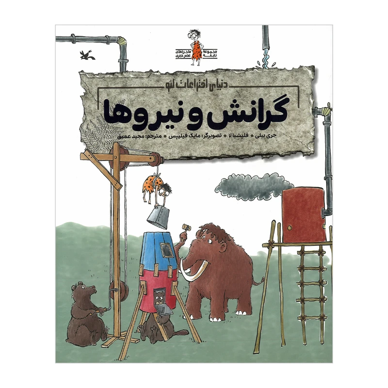 کتاب دنیای اختراعات لئو گرانش و نیروها اثر جری بیلی و فلیشیا لا ترجمه مجید عمیق نشر کانون پرورش فکری کودکان و نوجوانان
