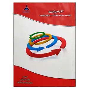 کتاب تکرار پذیری اثر جمعی از نویسندگان انتشارات موسسه صنایع دفاعی