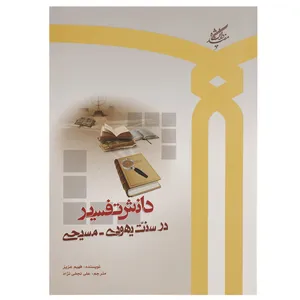 کتاب دانش تفسیر در سنت یهودی مسیحی اثر فهیم عزیز