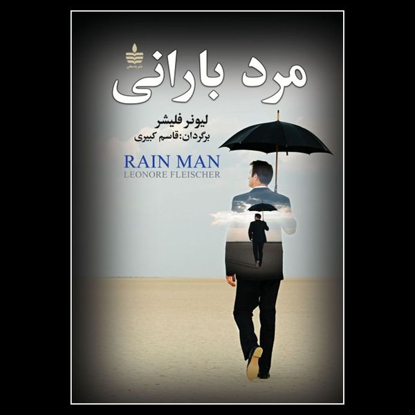 کتاب مرد بارانی اثر لیونر فلیشر نشر به سخن