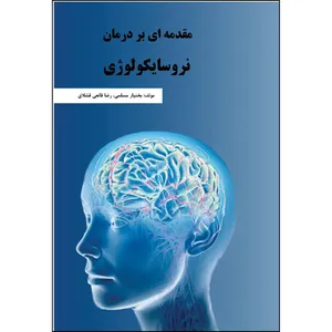 کتاب مقدمهای بر درمان نروسایکولوژی اثر جمعی از نویسندگان انتشارات ارسطو