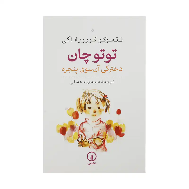کتاب توتوچان اثر تتسوکو کورویاناگی نشر نی