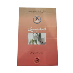کتاب 60 نکته ضدپیری اثر ناتالی بنس شاسرویو نشر ثالث