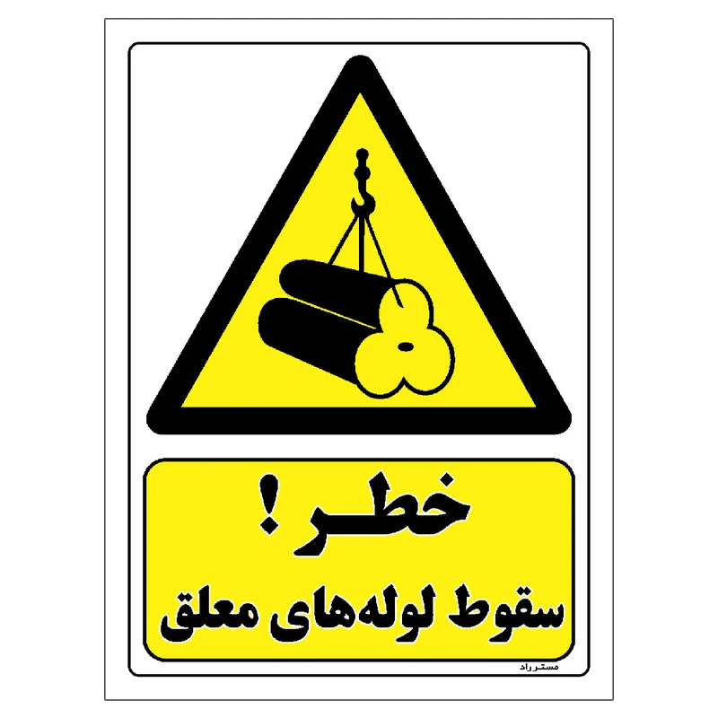 برچسب ایمنی مستر راد طرح خطر سقوط لوله های معلق مدل HSE-OSHA-209
