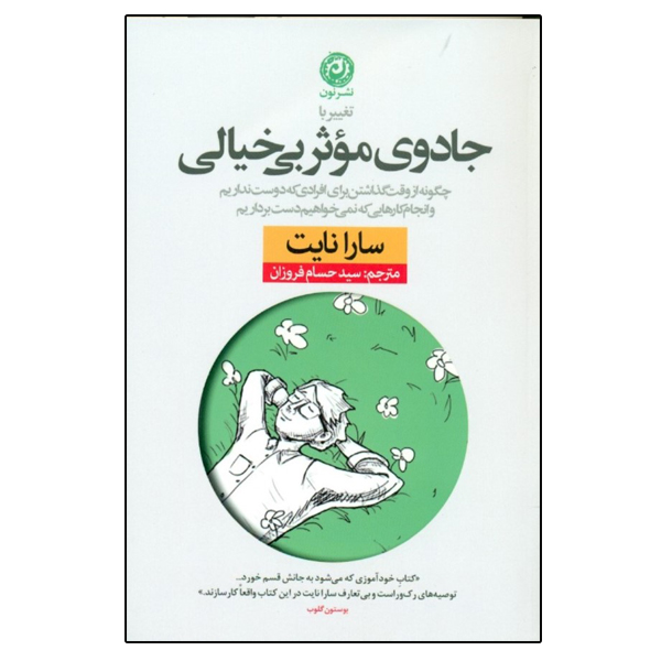 كتاب تغيير با جادوي موثر بي‌ خيالي چگونه از وقت گذاشتن براي افرادي كه دوست نداريم و انجام كارهايي كه نمي‌ خواهيم دست برداريم اثر سارا نايت نشر نون