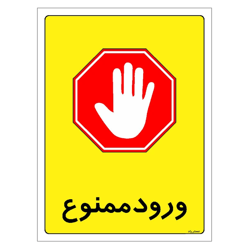 برچسب ایمنی مستر راد طرح ورود ممنوع مدل HSE-OSHA-0864
