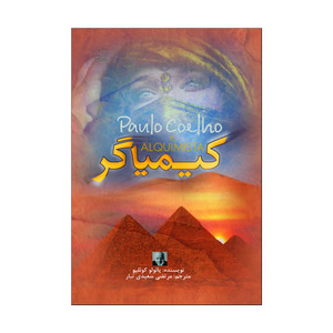 کتاب کیمیاگر اثر پائولو کوئیلو ترجمه مرتضی تبار انتشارات آذربیان