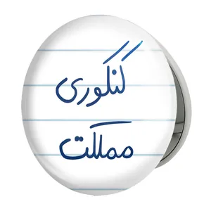 آینه جیبی خندالو طرح کنکوری مملکت مدل تاشو کد 5810 