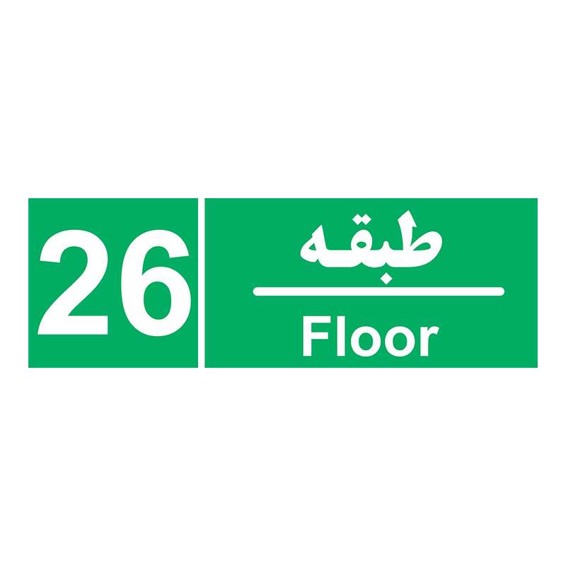 برچسب ایمنی چاپ پارسیان طرح طبقه بیست و ششم بسته 2 عددی