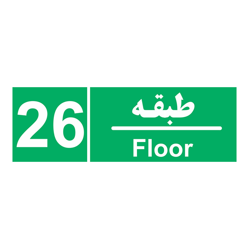 برچسب ایمنی چاپ پارسیان طرح طبقه بیست و ششم بسته 2 عددی