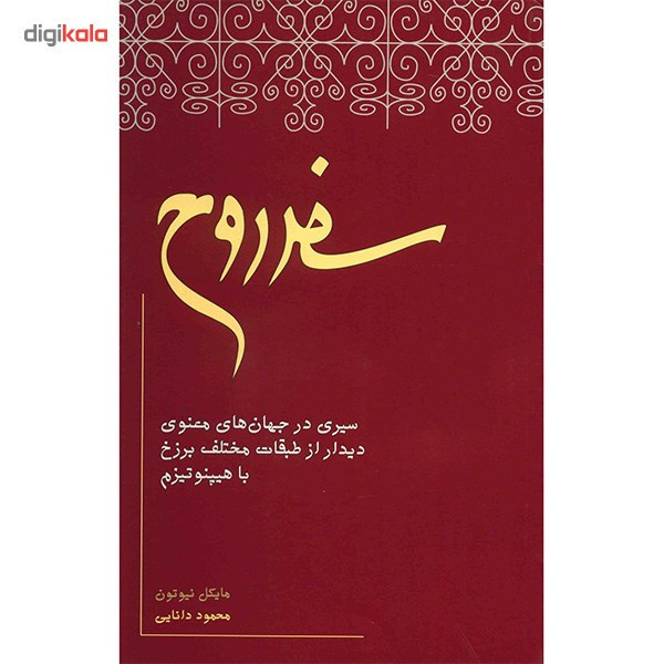 کتاب سفر روح اثر مایکل نیوتن