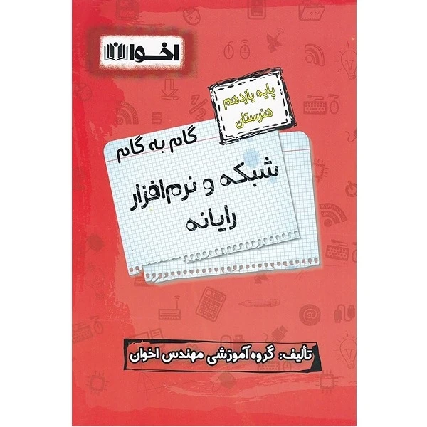 کتاب گام به گام پایه یازدهم شبکه و نرم افزار رایانه اثر مهندس اخوان انتشارات اخوان خراسانی 