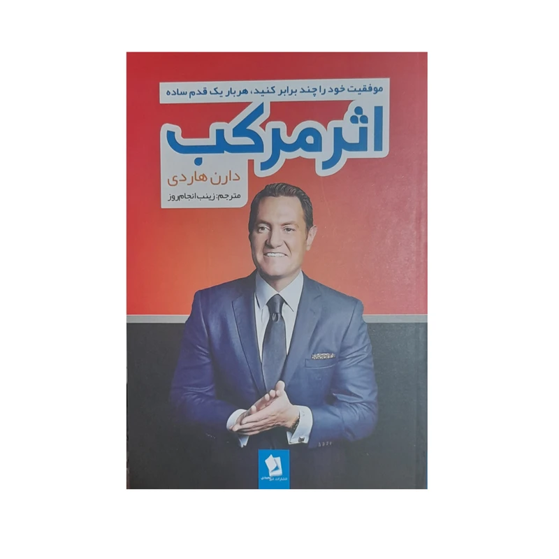 کتاب اثر مرکب اثر دارن هاردی انتشارات شیرمحمدی