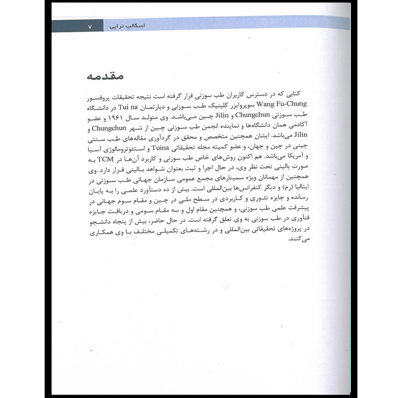 کتاب اسکالپ تراپی طب سوزنی سر اثر وانگ فوچون انتشارات اشراقیه کتاب اسکالپ تراپی طب سوزنی سر اثر وانگ فوچون انتشارات اشراقیه