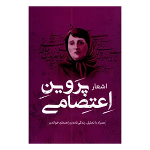 کتاب اشعار پروین اعتصامی انتشارات پرثوا