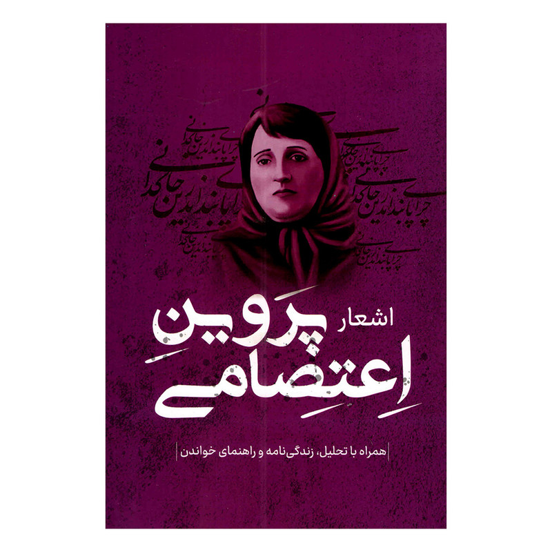 کتاب اشعار پروین اعتصامی انتشارات پرثوا