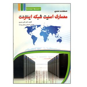کتاب معماری امنیت شبکه اینترنت اثر جمعی از نویسندگان انتشارات مهرگان قلم